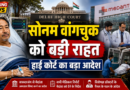 सोनम वांगचुक को हाई कोर्ट से बड़ी राहत, मेदांता अस्पताल में शिफ्ट करने का आदेश