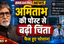 अमिताभ बच्चन की पोस्ट से बढ़ी फैंस की चिंता, अस्पताल और आईसीयू का जिक्र कर लिखा भावुक संदेश