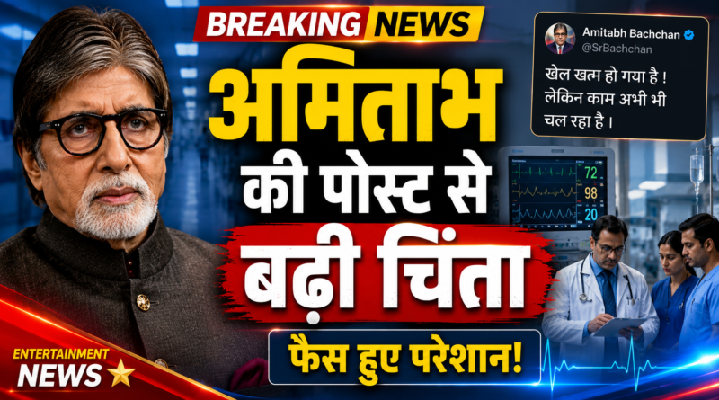 अमिताभ बच्चन की पोस्ट से बढ़ी फैंस की चिंता, अस्पताल और आईसीयू का जिक्र कर लिखा भावुक संदेश