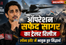 ‘ऑपरेशन सफेद सागर’ का ट्रेलर रिलीज, लॉन्च इवेंट में भावुक हुए अभिनेता सिद्धार्थ