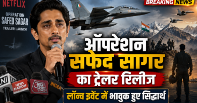 ‘ऑपरेशन सफेद सागर’ का ट्रेलर रिलीज, लॉन्च इवेंट में भावुक हुए अभिनेता सिद्धार्थ ‘ऑपरेशन सफेद सागर’ का ट्रेलर रिलीज, लॉन्च इवेंट में भावुक हुए अभिनेता सिद्धार्थ