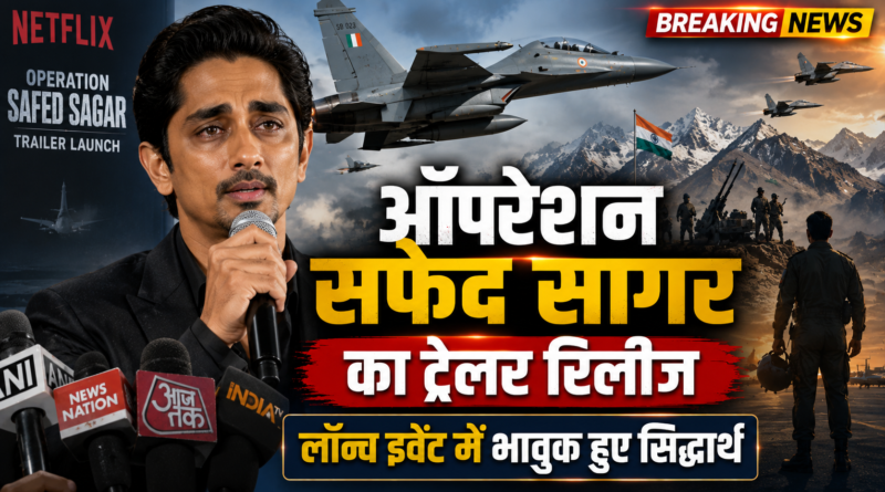 ‘ऑपरेशन सफेद सागर’ का ट्रेलर रिलीज, लॉन्च इवेंट में भावुक हुए अभिनेता सिद्धार्थ