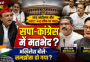 लोकसभा में सपा-कांग्रेस के बीच दिखा मतभेद, अखिलेश यादव ने पूछा- क्या सरकार से समझौता हो गया?