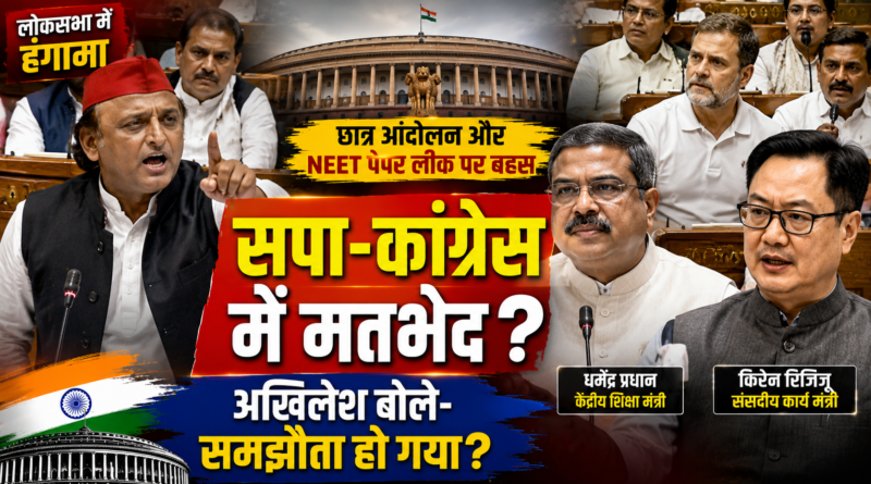 लोकसभा में सपा-कांग्रेस के बीच दिखा मतभेद, अखिलेश यादव ने पूछा- क्या सरकार से समझौता हो गया?