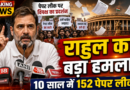 पेपर लीक पर राहुल गांधी का बड़ा हमला, बोले- 10 साल में 152 परीक्षाएं लीक