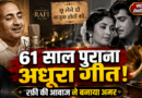 61 साल पुराना अधूरा गीत बना सदाबहार, रफी की आवाज और मीना-राजकुमार की केमिस्ट्री ने रचा इतिहास
