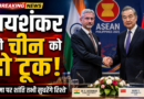 चीन के विदेश मंत्री से मिले एस जयशंकर, बोले- सीमा पर शांति से ही सामान्य होंगे भारत-चीन रिश्ते