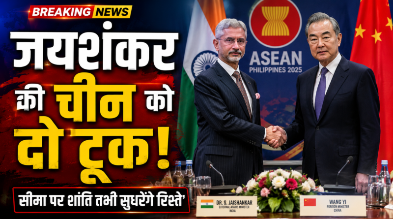 चीन के विदेश मंत्री से मिले एस जयशंकर, बोले- सीमा पर शांति से ही सामान्य होंगे भारत-चीन रिश्ते