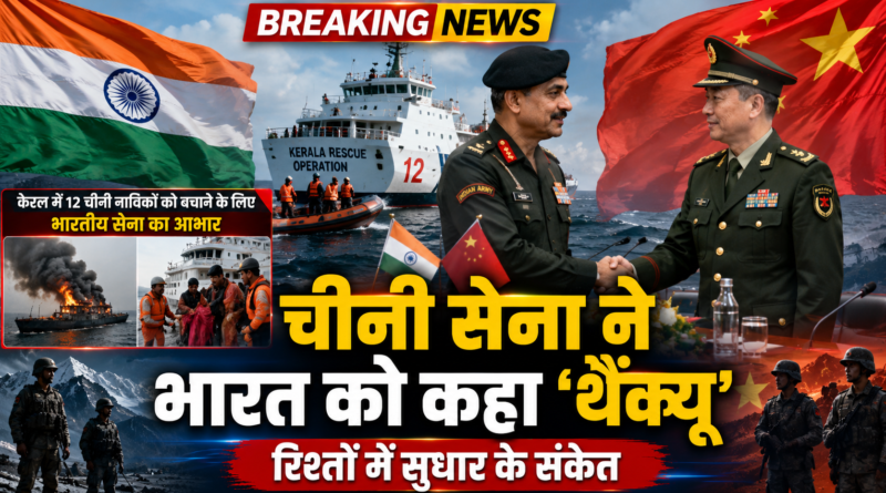 चीनी सेना ने भारत को कहा ‘थैंक्यू’, रिश्तों में सुधार के दिए संकेत