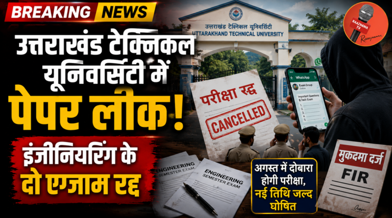 उत्तराखंड टेक्निकल यूनिवर्सिटी में पेपर लीक, इंजीनियरिंग के दो एग्जाम रद्द