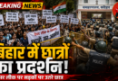 पेपर लीक और लाठीचार्ज के विरोध में बिहार के कई जिलों में छात्रों का प्रदर्शन
