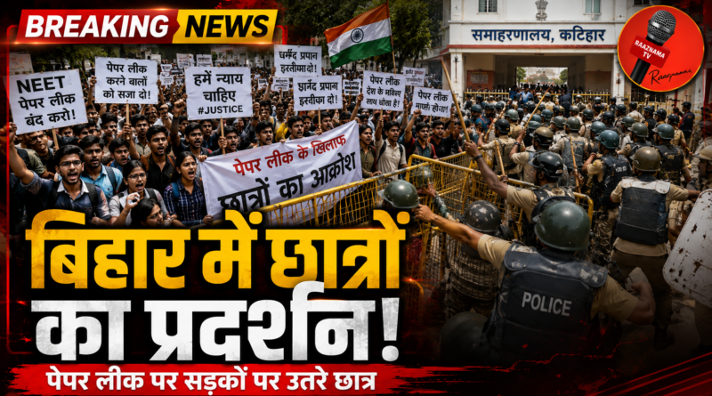 पेपर लीक और लाठीचार्ज के विरोध में बिहार के कई जिलों में छात्रों का प्रदर्शन