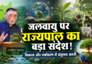 Climate Akhada 2026: जलवायु परिवर्तन पर राज्यपाल संतोष गंगवार का बड़ा संदेश, विकास और पर्यावरण में संतुलन पर दिया जोर