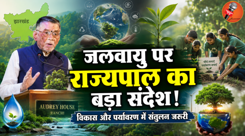 Climate Akhada 2026: जलवायु परिवर्तन पर राज्यपाल संतोष गंगवार का बड़ा संदेश, विकास और पर्यावरण में संतुलन पर दिया जोर