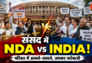 संसद परिसर में NDA और INDIA आमने-सामने, चौथे दिन जमकर नारेबाजी