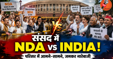 संसद परिसर में NDA और INDIA आमने-सामने, चौथे दिन जमकर नारेबाजी संसद परिसर में NDA और INDIA आमने-सामने, चौथे दिन जमकर नारेबाजी