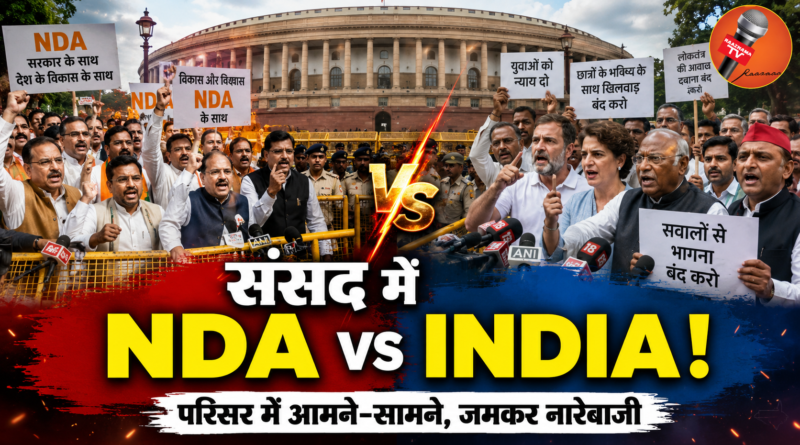 संसद परिसर में NDA और INDIA आमने-सामने, चौथे दिन जमकर नारेबाजी