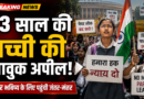 ‘बेहतर भविष्य के लिए आई हूं…’ CJP प्रदर्शन में पहुंची 13 वर्षीय बच्ची, शिक्षा व्यवस्था पर उठाई आवाज