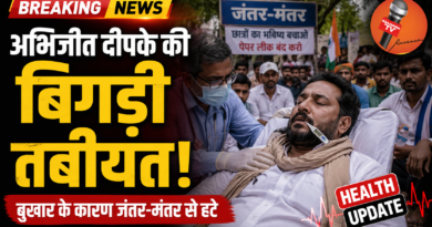 बुखार से बेहाल अभिजीत दीपके, जंतर-मंतर से कुछ घंटों के लिए हटे; समर्थकों से मांगी माफी बुखार से बेहाल अभिजीत दीपके, जंतर-मंतर से कुछ घंटों के लिए हटे; समर्थकों से मांगी माफी