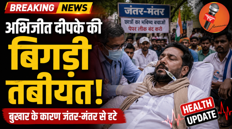 बुखार से बेहाल अभिजीत दीपके, जंतर-मंतर से कुछ घंटों के लिए हटे; समर्थकों से मांगी माफी