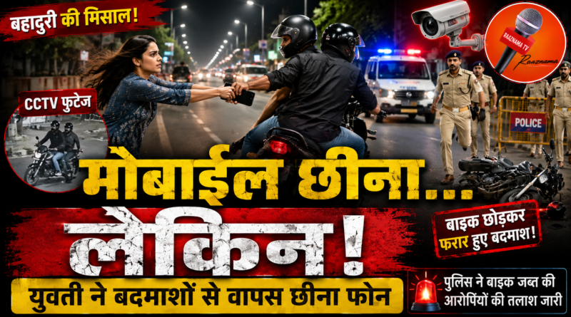 मोबाइल स्नैचिंग की कोशिश नाकाम, युवती ने बदमाशों से वापस छीना अपना फोन