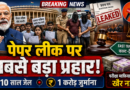 पेपर लीक पर सरकार का सबसे बड़ा प्रहार! अब 10 साल तक जेल, ₹1 करोड़ जुर्माना और फास्ट-ट्रैक कोर्ट की तैयारी
