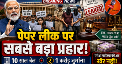 पेपर लीक पर सरकार का सबसे बड़ा प्रहार! अब 10 साल तक जेल, ₹1 करोड़ जुर्माना और फास्ट-ट्रैक कोर्ट की तैयारी पेपर लीक पर सरकार का सबसे बड़ा प्रहार! अब 10 साल तक जेल, ₹1 करोड़ जुर्माना और फास्ट-ट्रैक कोर्ट की तैयारी