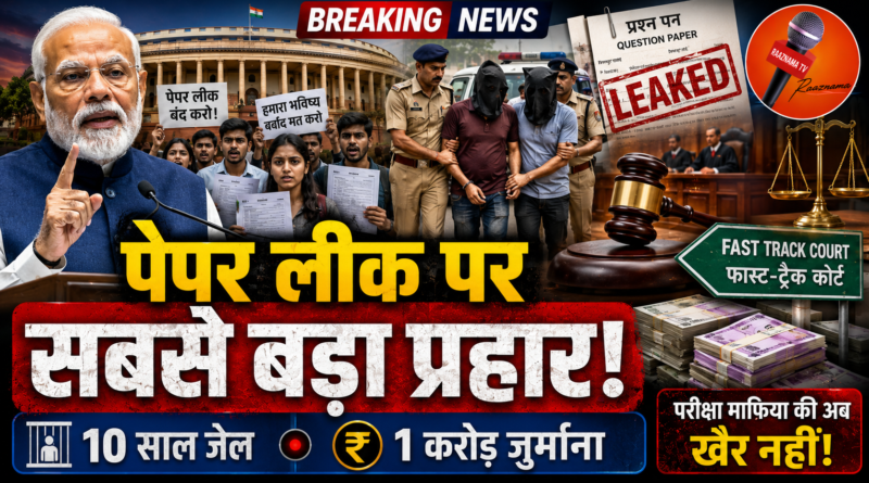 पेपर लीक पर सरकार का सबसे बड़ा प्रहार! अब 10 साल तक जेल, ₹1 करोड़ जुर्माना और फास्ट-ट्रैक कोर्ट की तैयारी