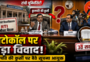 रांची यूनिवर्सिटी की बैठक में प्रोटोकॉल पर उठे सवाल, कुलपति की कुर्सी पर बैठे राज्य सूचना आयुक्त