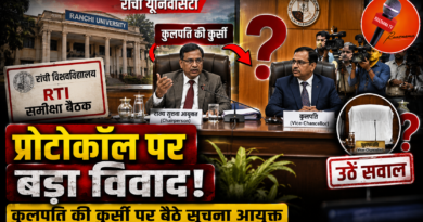 रांची यूनिवर्सिटी की बैठक में प्रोटोकॉल पर उठे सवाल, कुलपति की कुर्सी पर बैठे राज्य सूचना आयुक्त रांची यूनिवर्सिटी की बैठक में प्रोटोकॉल पर उठे सवाल, कुलपति की कुर्सी पर बैठे राज्य सूचना आयुक्त