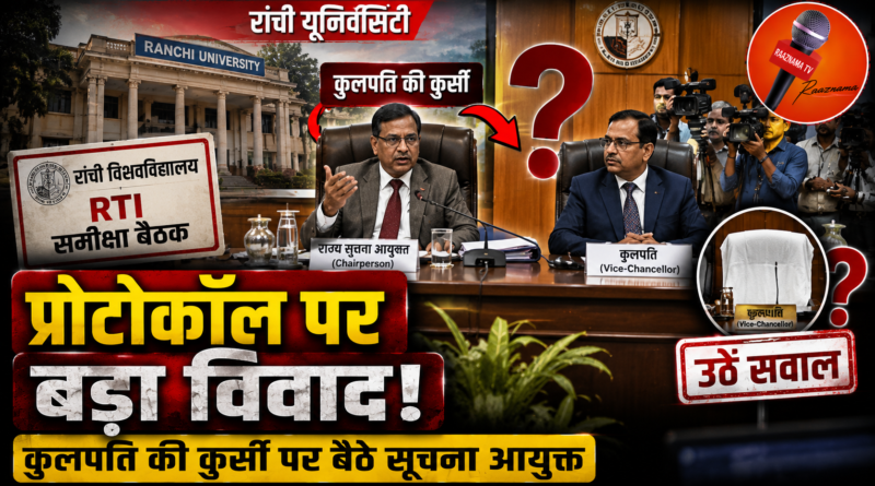 रांची यूनिवर्सिटी की बैठक में प्रोटोकॉल पर उठे सवाल, कुलपति की कुर्सी पर बैठे राज्य सूचना आयुक्त