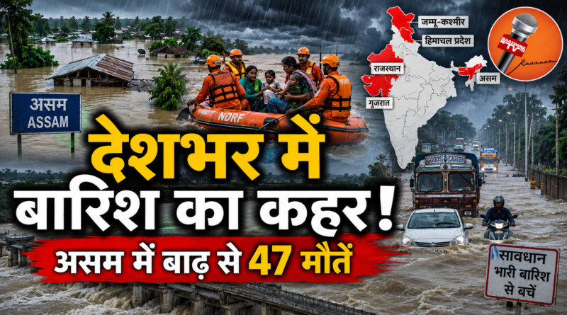 देशभर में बारिश का कहर, असम में बाढ़ से 47 मौतें; कई राज्यों में हाई अलर्ट
