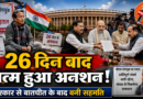 26 दिन बाद खत्म हुआ सोनम वांगचुक का अनशन, सरकार से बातचीत के बाद बनी सहमति