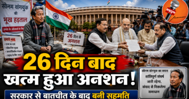 26 दिन बाद खत्म हुआ सोनम वांगचुक का अनशन, सरकार से बातचीत के बाद बनी सहमति 26 दिन बाद खत्म हुआ सोनम वांगचुक का अनशन, सरकार से बातचीत के बाद बनी सहमति