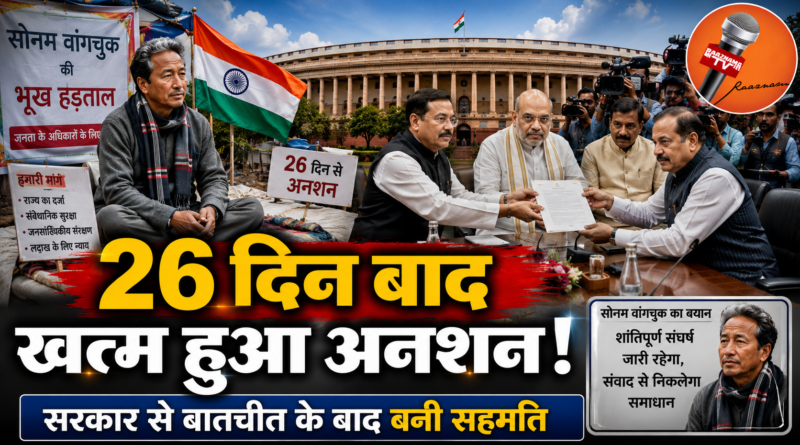 26 दिन बाद खत्म हुआ सोनम वांगचुक का अनशन, सरकार से बातचीत के बाद बनी सहमति