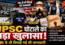 JPSC घोटाले में CBI का बड़ा खुलासा, जांच में रिकॉर्ड छिपाने और नियमों की अनदेखी के गंभीर आरोप
