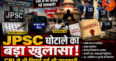 JPSC घोटाले में CBI का बड़ा खुलासा, जांच में रिकॉर्ड छिपाने और नियमों की अनदेखी के गंभीर आरोप
