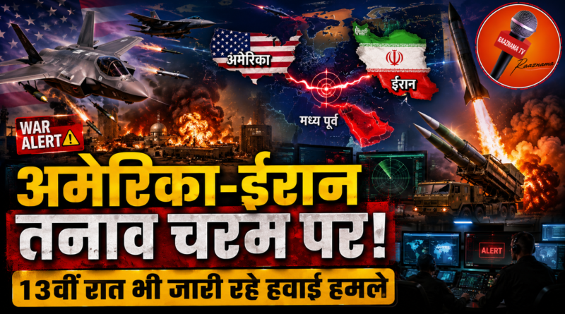 अमेरिका-ईरान तनाव चरम पर, 13वीं रात भी जारी रहे हवाई हमले; मध्य पूर्व में बढ़ी चिंता