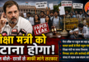 शिक्षा मंत्री को हटाना ही होगा: राहुल गांधी फिर आक्रामक, बोले- मोदी सरकार छात्रों से माफी मांगे