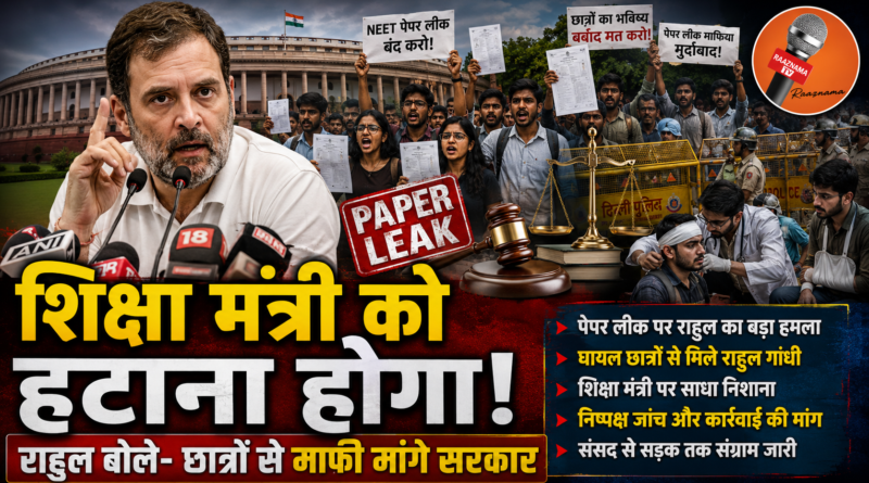 शिक्षा मंत्री को हटाना ही होगा: राहुल गांधी फिर आक्रामक, बोले- मोदी सरकार छात्रों से माफी मांगे