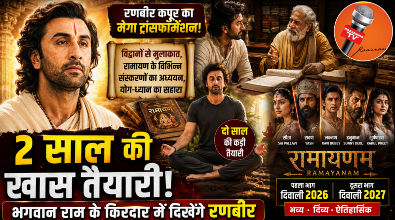 भगवान राम के किरदार के लिए रणबीर कपूर ने की दो साल की खास तैयारी, योग-ध्यान और विद्वानों से ली सीख