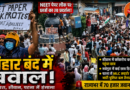 बिहार बंद के दौरान कई जिलों में हंगामा, छपरा में बवाल, सीवान में अनोखा प्रदर्शन, सुरक्षा के कड़े इंतजाम
