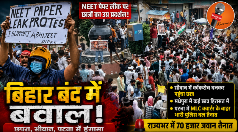 बिहार बंद के दौरान कई जिलों में हंगामा, छपरा में बवाल, सीवान में अनोखा प्रदर्शन, सुरक्षा के कड़े इंतजाम