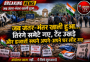 जब जंतर-मंतर खाली हुआ… तिरंगे समेटे गए, टेंट उखड़े और हजारों सपने अपने-अपने घर लौट गए