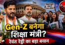 राहुल गांधी प्रधानमंत्री बने तो Gen-Z नेता को शिक्षा मंत्री बनाने की कोशिश करेंगे: रेवंत रेड्डी
