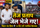 बिहार बंद हिंसा: तेज प्रताप यादव गिरफ्तार, कोर्ट ने 14 दिन की न्यायिक हिरासत में बेऊर जेल भेजा
