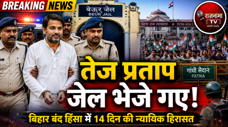बिहार बंद हिंसा: तेज प्रताप यादव गिरफ्तार, कोर्ट ने 14 दिन की न्यायिक हिरासत में बेऊर जेल भेजा
