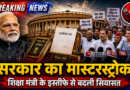 शिक्षा मंत्री का इस्तीफा: संसद में गतिरोध खत्म करने का मोदी सरकार का मास्टरस्ट्रोक? विपक्ष की नई रणनीति पर सबकी नजर