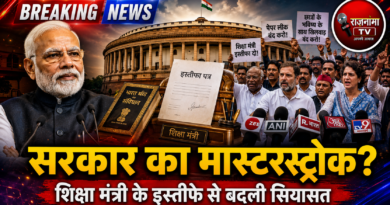 शिक्षा मंत्री का इस्तीफा: संसद में गतिरोध खत्म करने का मोदी सरकार का मास्टरस्ट्रोक? विपक्ष की नई रणनीति पर सबकी नजर शिक्षा मंत्री का इस्तीफा: संसद में गतिरोध खत्म करने का मोदी सरकार का मास्टरस्ट्रोक? विपक्ष की नई रणनीति पर सबकी नजर