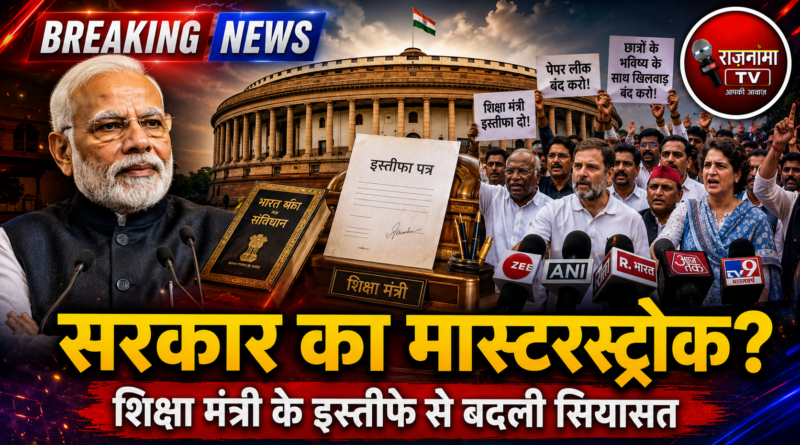 शिक्षा मंत्री का इस्तीफा: संसद में गतिरोध खत्म करने का मोदी सरकार का मास्टरस्ट्रोक? विपक्ष की नई रणनीति पर सबकी नजर